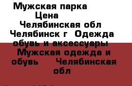 Мужская парка 52-54 › Цена ­ 3 500 - Челябинская обл., Челябинск г. Одежда, обувь и аксессуары » Мужская одежда и обувь   . Челябинская обл.